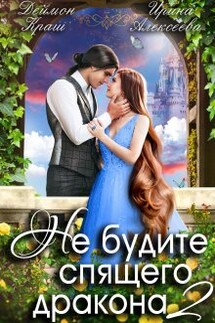 Не будите спящего дракона. Часть вторая - Ирина Алексеева, Деймон Краш