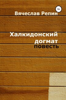 Халкидонский догмат - Вячеслав Репин