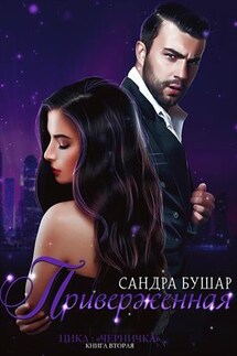 Приверженная - Сандра Бушар