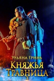 Княжья травница - 3. Заложница первой жизни - Ульяна Гринь