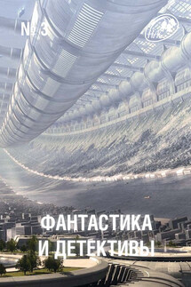 Журнал «Фантастика и Детективы» №3 - Сборник