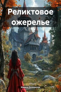 Реликтовое ожерелье - Марина Болконская