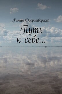 Путь к себе… - Роман Добротворский