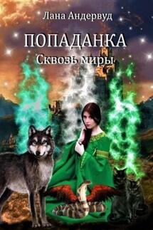 Попаданка. Сквозь миры - Лана Андервуд