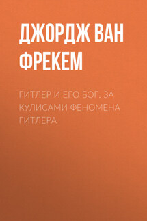 Гитлер и его бог. За кулисами феномена Гитлера - Джордж Фрекем
