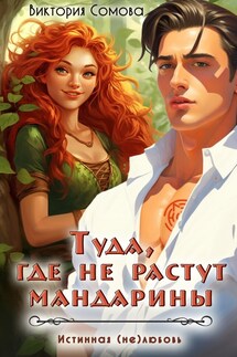 Туда, где не растут мандарины - Виктория Сомова
