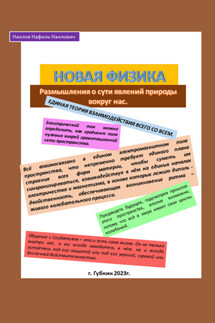 Новая физика. Размышления о сути явлений природы вокруг нас - Нафиль Наилов