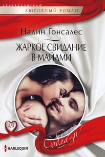 Жаркое свидание в Майями - Надин Гонсалес