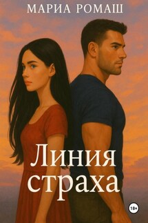 Линия страха - Мариа Ромаш