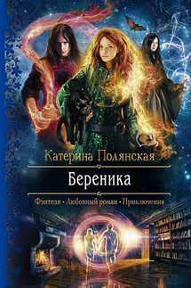 Береника - Катерина Полянская