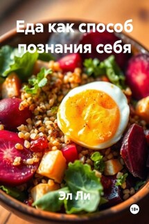 Еда как способ познания себя - Эл Ли