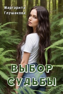 Выбор судьбы - Маргарита Глушакова