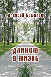 Длиною в жизнь (сборник) - Алексей Башилов