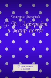 Г. Ф. Лавкрафт и жанр horror. Сборник статей и очерков - Екатерина Налитова