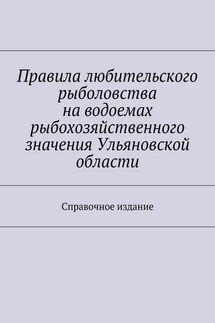 Правила любительского рыболовства на водоемах рыбохозяйственного значения Ульяновской области. Справочное издание - Коллектив авторов, С. И. Телятник