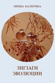 Зигзаг эволюции - Ирина Калитина