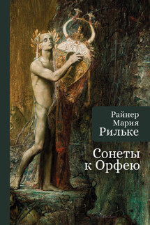 Сонеты к Орфею - Райнер Мария Рильке