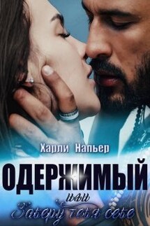Одержимый, или Заберу тебя себе - Харли Напьер