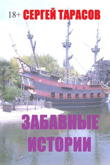 Забавные истории. Реальные истории из моей жизни - Сергей Тарасов