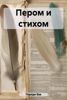 Пером и стихом - Эвелина Северюхина