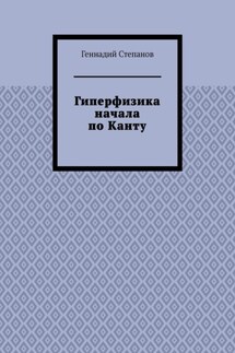 Гиперфизика начала по Канту - Геннадий Степанов