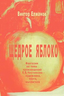Щедрое яблоко - Виктор Елманов