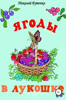 Ягоды в лукошке - Николай Бутенко