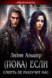 (Пока) Если Смерть не разлучит нас - Лилия Альшер