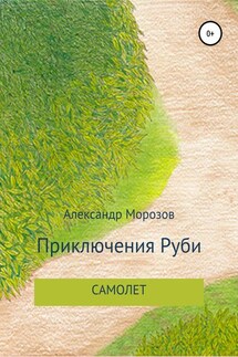 Приключения Руби. Самолет - Александр Морозов