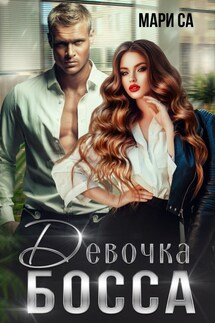 Девочка босса - Мари Са