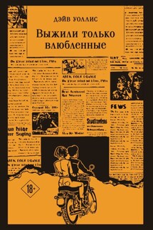 Выжили только влюбленные - Дэйв Уоллис