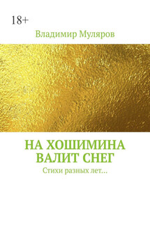 На Хошимина валит снег. Стихи разных лет… - Владимир Муляров