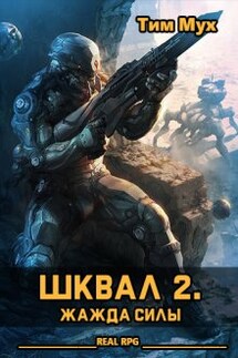 Шквал 2. Жажда Силы - Тим Мух