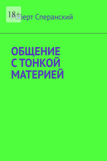 Общение с тонкой материей - Роберт Сперанский