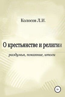 О крестьянстве и религии. Раздумья, покаяние, итоги - Леонид Колосов