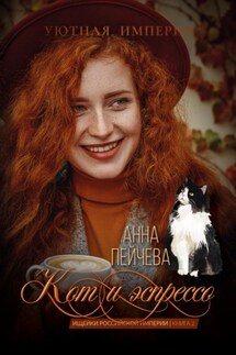 Кот и эспрессо - Анна Пейчева