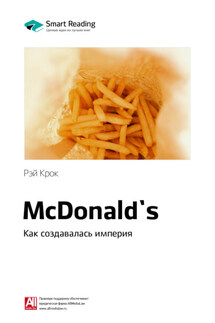 Ключевые идеи книги: McDonald`s. Как создавалась империя. Рэй Крок - Smart Reading