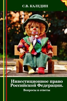 Инвестиционное право Российской Федерации. Вопросы и ответы - Сергей Каледин