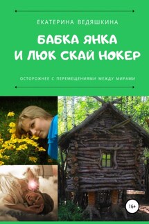 Бабка Янка и Люк Скай Нокер - Екатерина Ведяшкина
