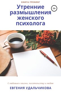 Утренние размышления женского психолога - Евгения Удальчикова