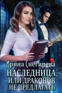 Наследница, или Драконов не предлагать! - Ирина Снегирева