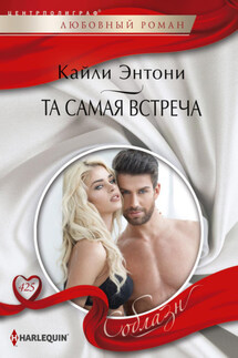 Та самая встреча - Кайли Энтони