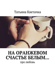 На оранжевом счастье белым… Про любовь