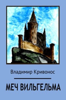 Меч Вильгельма - Владимир Кривонос