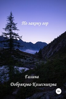 По закону гор - Галина Добрякова-Колесникова