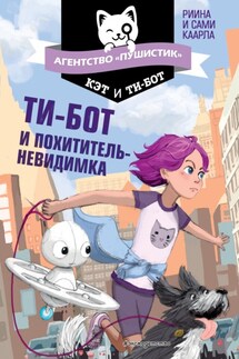 Ти-бот и похититель-невидимка - Сами Каарла, Риина Каарла