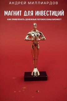 Магнит для Инвестиций. Как Привлекать Денежные Потоки в Ваш Бизнес? - Андрей Миллиардов