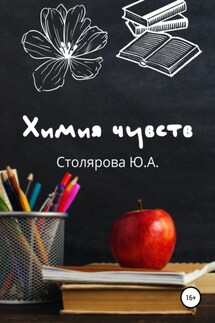Химия чувств - Юлия Столярова
