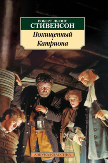 Похищенный. Катриона - Роберт Стивенсон