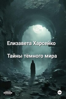 Тайны тёмного мира - Елизавета Харсейко